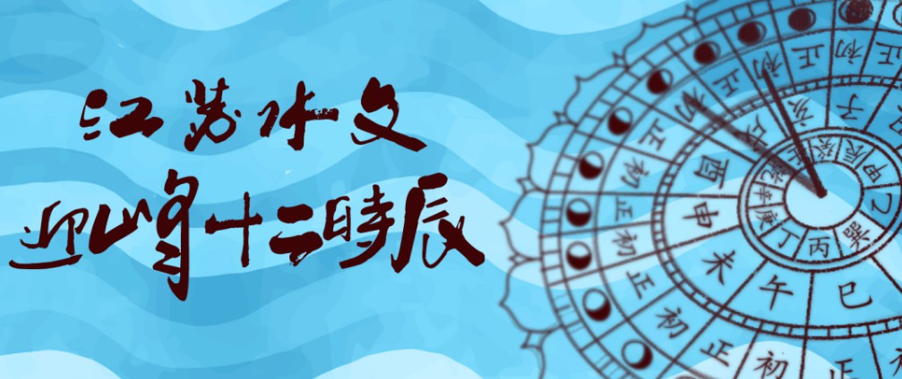 江蘇水文迎峰十二時辰