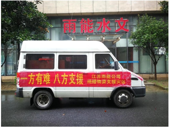 江蘇雨能水利工程有限公司捐贈水文應(yīng)急監(jiān)測設(shè)備馳援河 南省水文水資源局！